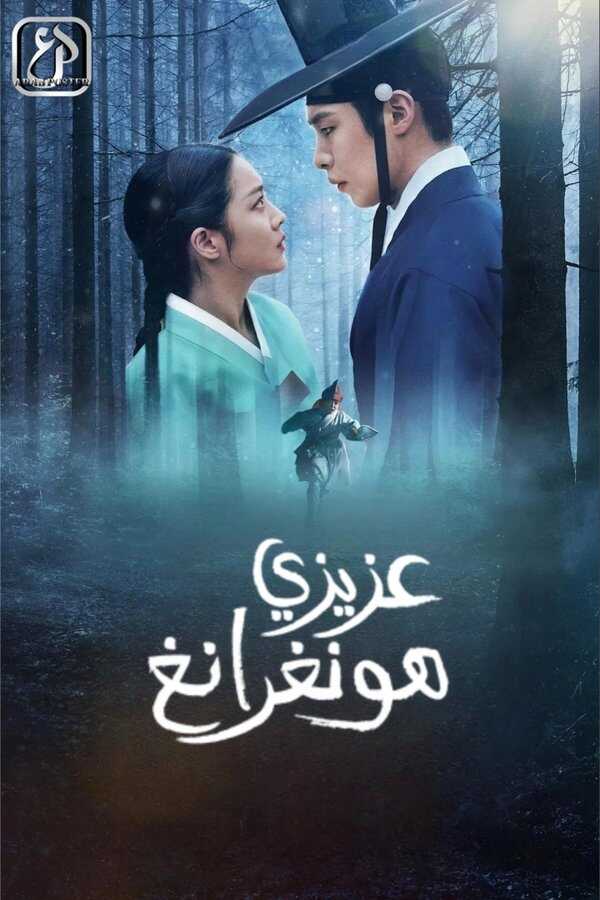 AR - Dear Hongrang (2025) (KR)